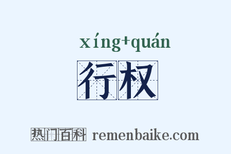 行权是什么意思的图片